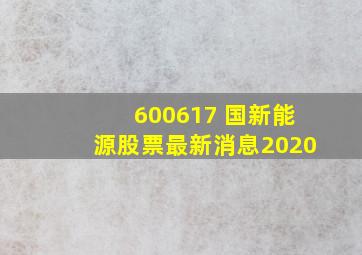 600617 国新能源股票最新消息2020